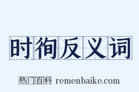 时徇反义词是什么意思的图片